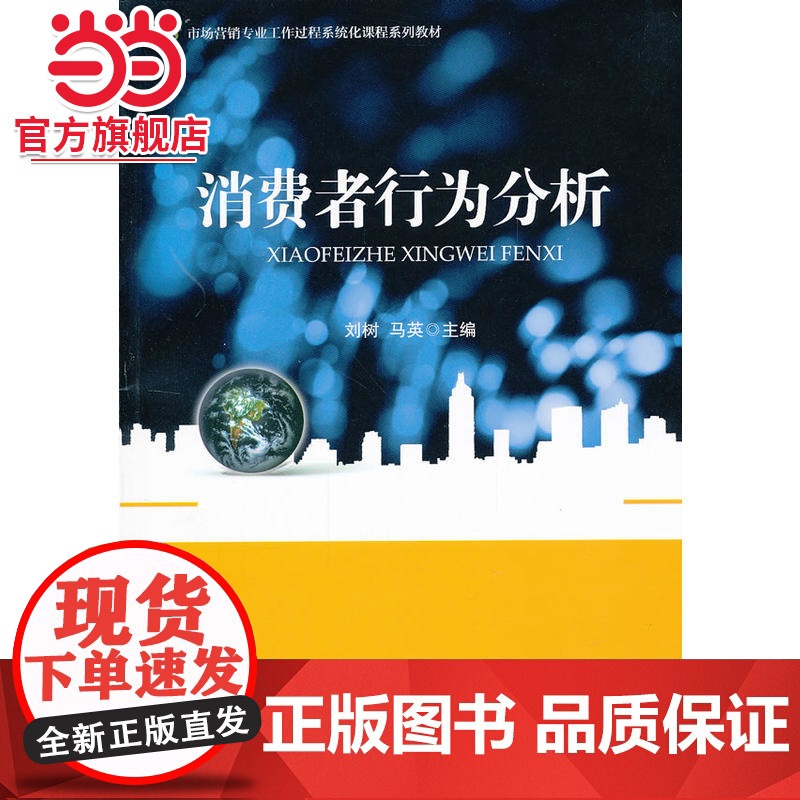 消费者行为分析 刘树,马英著9787301219980北京大学出版社市场营销专业工作过程系统化课程系列教材正版图书