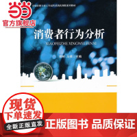 消费者行为分析 刘树,马英著9787301219980北京大学出版社市场营销专业工作过程系统化课程系列教材正版图书