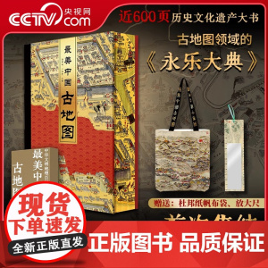 [央视网赠杜布袋+放大尺]最美中国古地图 刷边版 中华文明地理百科图志 首部体系化呈现原版古地图8开巨作 读懂中国文化遗