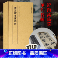 颜真卿多宝塔碑 近距离 [正版]颜真卿多宝塔碑 高清原大碑帖单片装帧便临摹字卡 释文简体旁注 近距离临摹碑帖丛刊中国碑帖