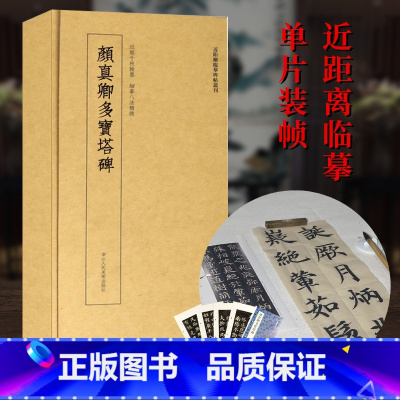 颜真卿多宝塔碑 近距离 [正版]颜真卿多宝塔碑 高清原大碑帖单片装帧便临摹字卡 释文简体旁注 近距离临摹碑帖丛刊中国碑帖