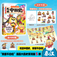 正版新书]吃透中国史 秦汉我是不白吃 绘9787512516021