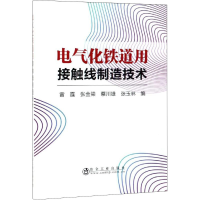 [M]电气化铁道用接触线制造技术-9787502479435