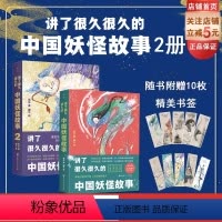 [正版]讲了很久很久的中国妖怪故事 1+2 2本套 妖怪 传统文化 民间传说 传说 中国妖怪 奇幻 志怪 百鬼夜行