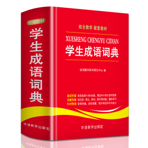 醉染图书学生成语词典9787513815307