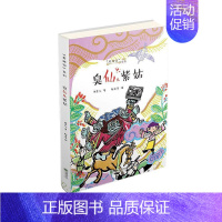 [正版] 老系列丛书:臭仙儿紫姑(原创性民间故事 文学化民俗传统 帮中国孩子了张菱儿书店少儿朝华出版社书籍 读乐尔书