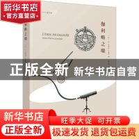 正版 伽利略之眼 (法)让-皮埃尔·卢米涅(Jean-Pierre Luminet)著