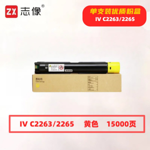志像 IV C2263/2265黄色 带芯片 打印量15000页 适用富士施乐 鼓粉分离 墨粉盒 (计价单位:只) 黄色