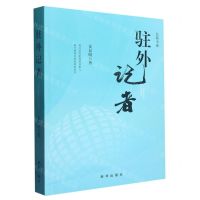 [N]驻外记者-9787516664384