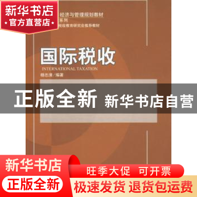正版 国际税收 杨志清编著 北京大学出版社 9787301161159