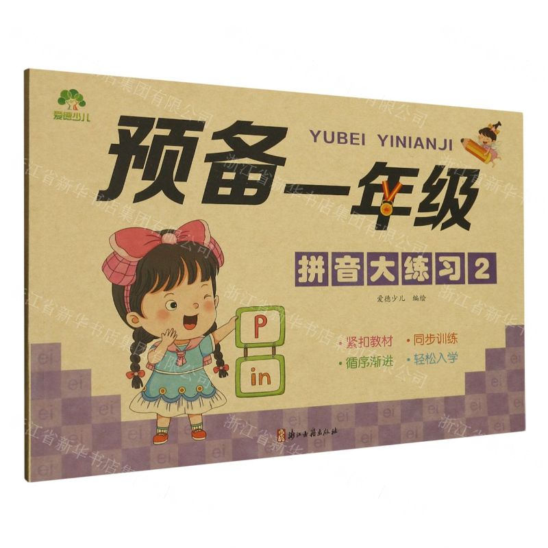 [N]预备一年级(拼音大练习2)-9787554025963
