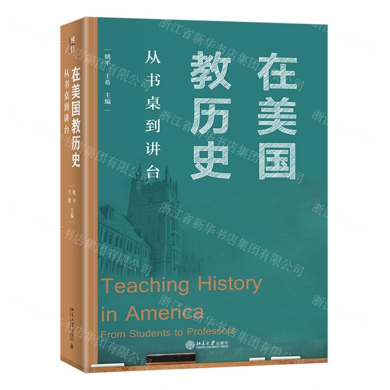[N]在美国教历史(从书桌到讲台)-9787301332726
