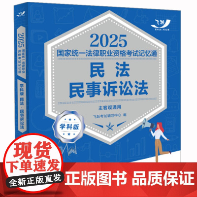 2025正版 国家统一法律职业资格考试记忆通 学科版 民法 民事诉讼法 飞跃版 中国法治出版社 97875216494