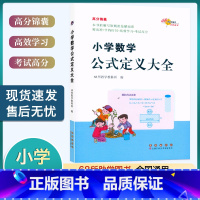 数学 小学通用 [正版]68所助学图书 小学数学公式定义大全高分锦囊一2二3三4四5五6六年级数学公式大全例题解析小升初