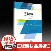纳税检查(第二版)