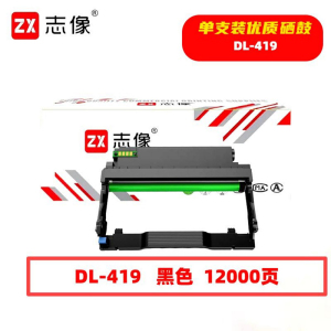 志像 DL-419 12000页 带芯片 鼓粉分离 黑色 适用P3019DP3019D等 成像组件 (计价单位:只)黑色