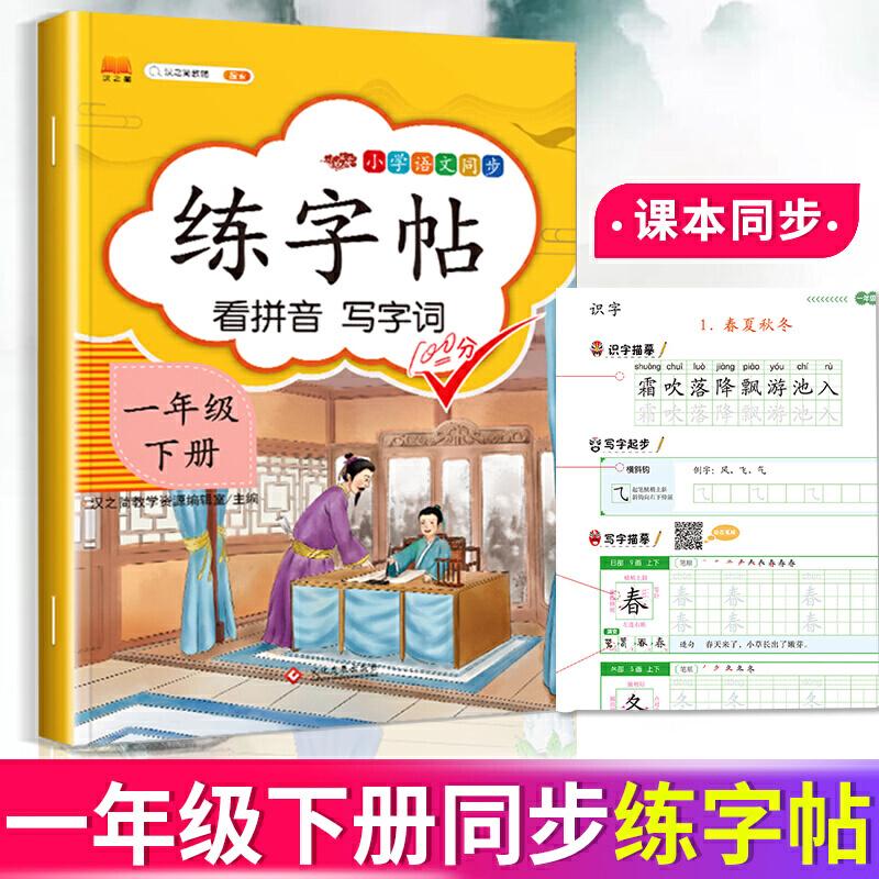 正版新书]2020新版小学一年级下册同步练字帖人教版部编语文同步