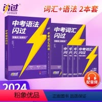 [2本套]中考词汇闪过+语法闪过 初中通用 [正版]2024版中考英语词汇闪过初中英语词汇单词大全3500单词书划重点中