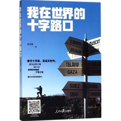 正版新书]我在世界的十字路口王云松9787511550729