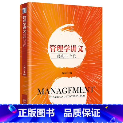 [正版]管理学讲义 经典与当代 吕力 著 企业管理书籍 北京大学出版社 BJDX