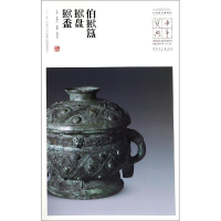 音像伯.簋.盘.盉/中华宝典:中国博物馆藏法帖书系(第3辑)王春法