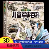 [精装7本]3D立体书百科大合集 [正版]抖音同款儿童军事百科全书3D立体书大开本硬壳科普百科3-6岁以上8-12翻翻书
