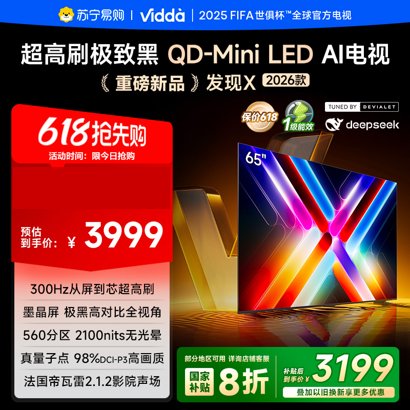 Vidda 发现X 26款65英寸 300Hz超高刷 墨晶屏QD-Mini LED 海信电视液晶家用65VX5Q