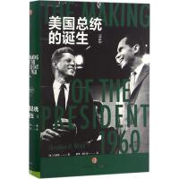 正版新书]美国总统的诞生白修德9787508668376