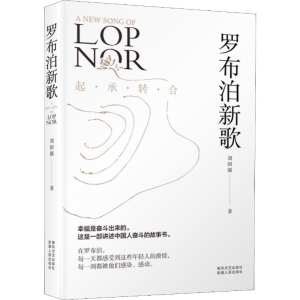 醉染图书罗布泊新歌9787531355564