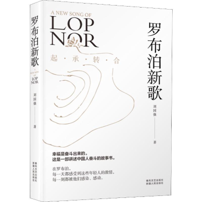 醉染图书罗布泊新歌9787531355564