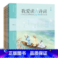 我爱读古诗词 [正版] 我爱读古诗词 我爱读诗经 我爱读古文 75+80首古诗词 120篇古文 135首诗 彩色插图