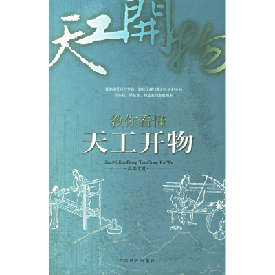 正版新书]教你看懂天工开物高谈文化9787509001448