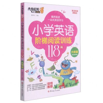 [N]小学英语阶梯阅读训练118篇(6年级)/杰丹尼斯英语-9787569282429