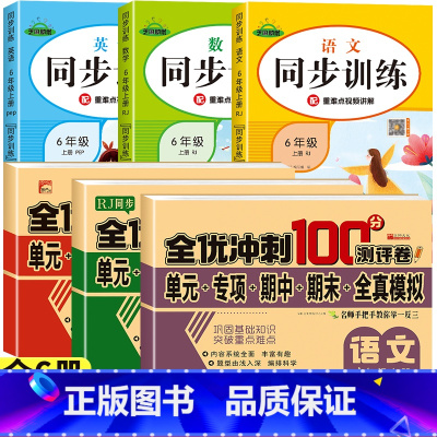 [热卖/全6册]同步测试卷+同步训练 (这一套就够了) 六年级上 [正版]六年级上册试卷测试卷全套语文数学英语人教版