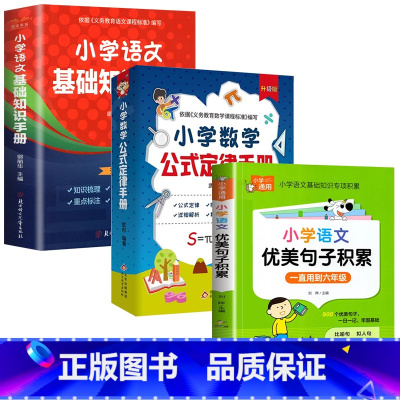 [全3册]语文基础知识手册+数学公式定律+优美句子积累 小学通用 [正版] 小学语文基础知识手册 基础知识手册彩图版小学