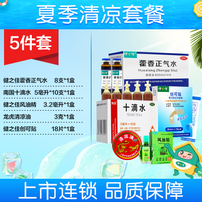 [夏暑套餐2]健之佳 藿香正气水10ml*8支 解表化湿 理气和中解表化湿 理气和中