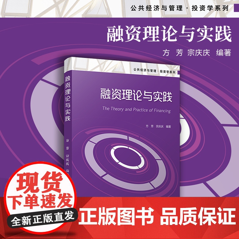 融资理论与实践(公共经济与管理 投资学系列)方芳,宗庆庆 复旦大学出版社 融资-研究