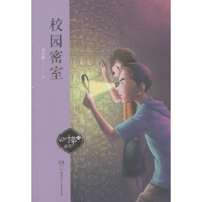 正版新书]校园密室/四叶草丛书(第四辑)刘青鹏9787556236695