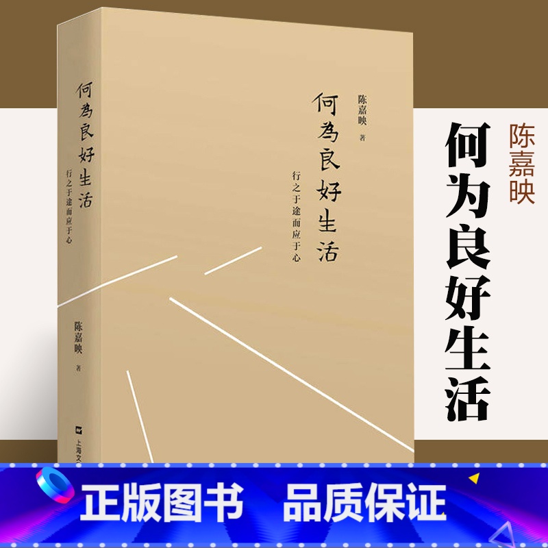 [正版]何为良好的生活陈嘉映 伦理哲学和政治哲学 选择人生道路 了解自己自己真实天性 生活 心理 哲学 上海文艺出版