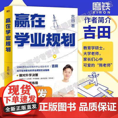 赢在学业规划 吉田 给学生和家长的学业规划实战指南 趁早规划 稳稳就业陪孩子弯道超车 幼小衔接小升初中高考志愿规划 磨铁