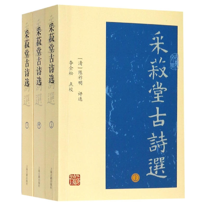 音像采菽堂古诗选(上下)3册编者:(清)陈祚明|校注:李金松