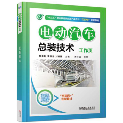 正版新书]电动汽车总装技术工作页景平利,李倩龙,刘振博 主编 著
