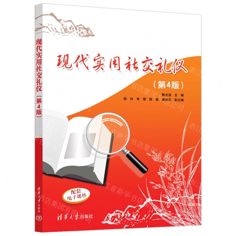 [N]现代实用社交礼仪(第4版)-9787302660163