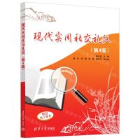 [N]现代实用社交礼仪(第4版)-9787302660163