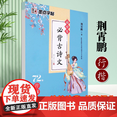 墨点字帖新版高中生必背古诗文72篇行楷荆霄鹏高一至高三学生通用版语文文言文练字帖描红新教材新高考衡水体钢笔字速成硬笔字