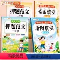 [一二年级4本]押题范文+看图填空 小学通用 [正版]斗半匠看图写话押题范文一年级二年级专项训练注音版看图填空素材积累范