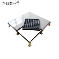 花甸芳林 防静电活动地板 600*600mm 块