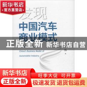 正版 发现中国汽车商业模式 何伟 上海交通大学出版社 9787313227