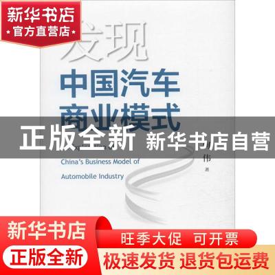 正版 发现中国汽车商业模式 何伟 上海交通大学出版社 9787313227