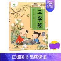 [正版]美绘中国经典 三字经 诵读经典名篇 亲近传统文化 领略国学魅力 提高文学素质 少儿读物 浙江古籍出版社爱德少儿